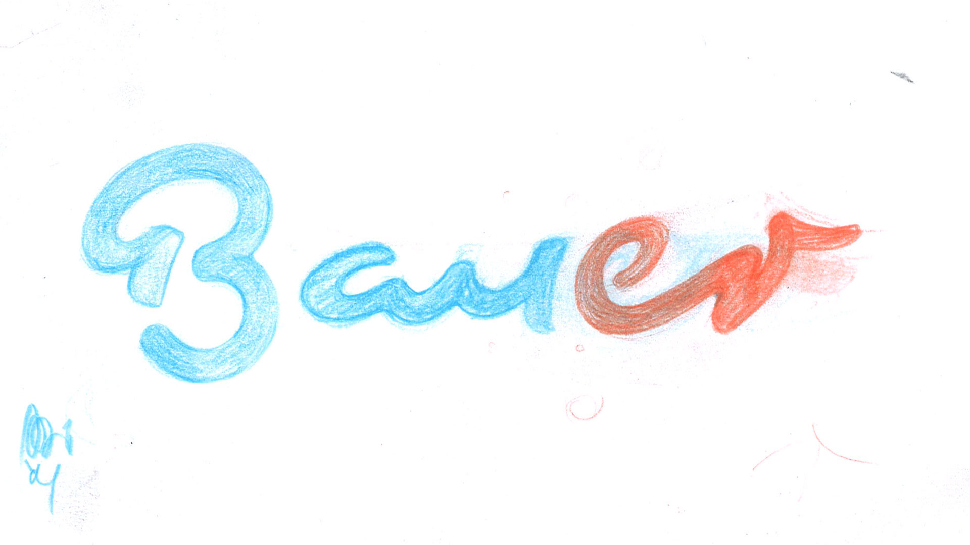 letters_bauer_sketch_lrg_01